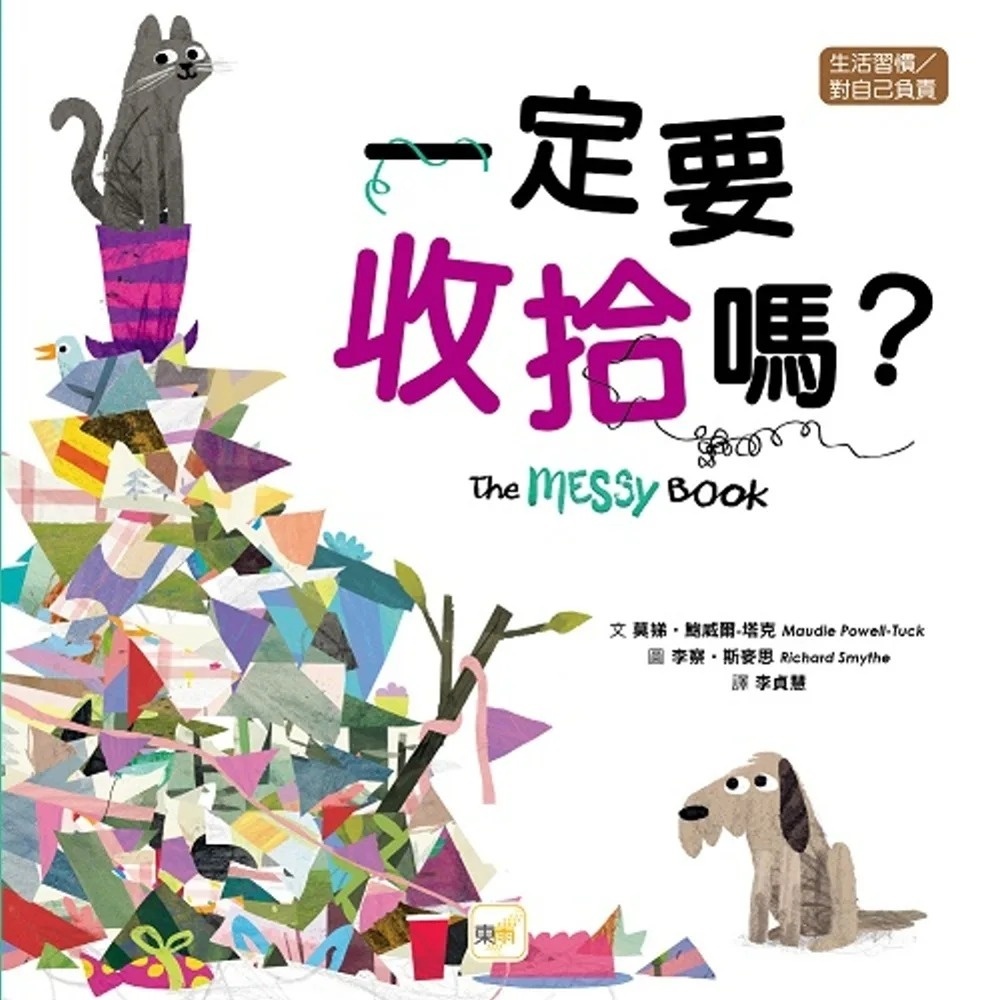 【品格教育繪本：生活習慣/對自己負責】 一定要收拾嗎?（2026新版）