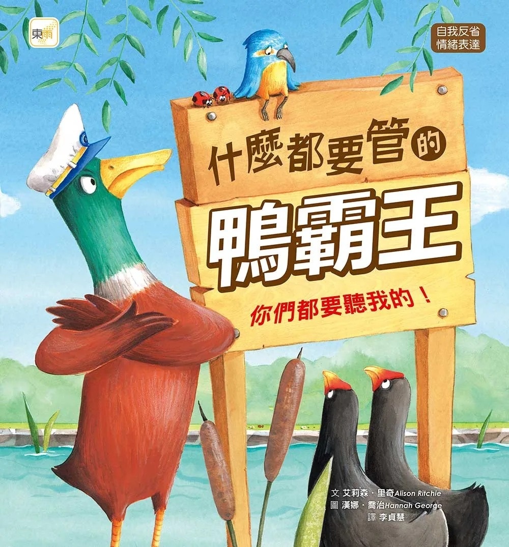 【品格教育繪本：自我反省/情緒表達】 什麼都要管的鴨霸王: 你們都要聽我的! (Duck Says Don’t)