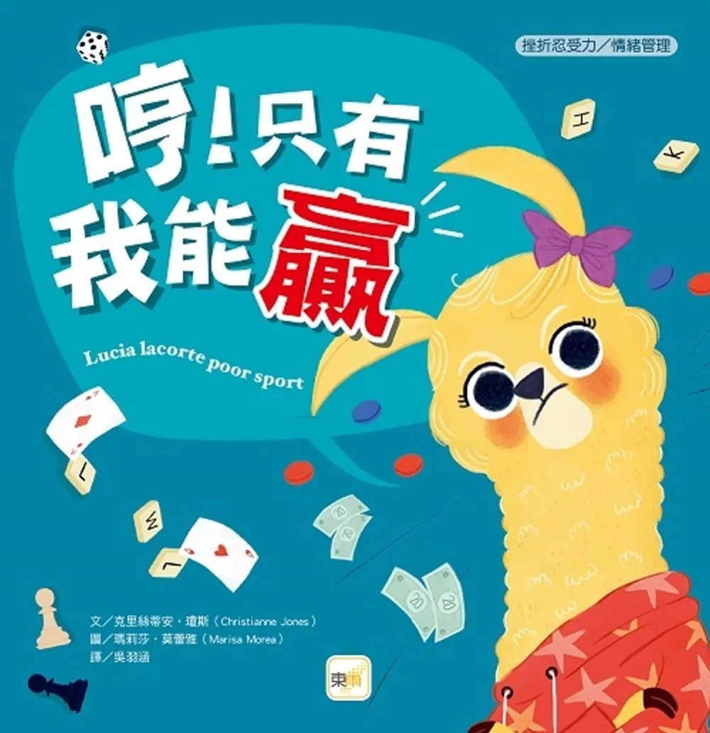 【品格教育繪本：挫折忍受力/情緒管理】哼!只有我能贏 (Lucia Lacorte, Poor Sport )