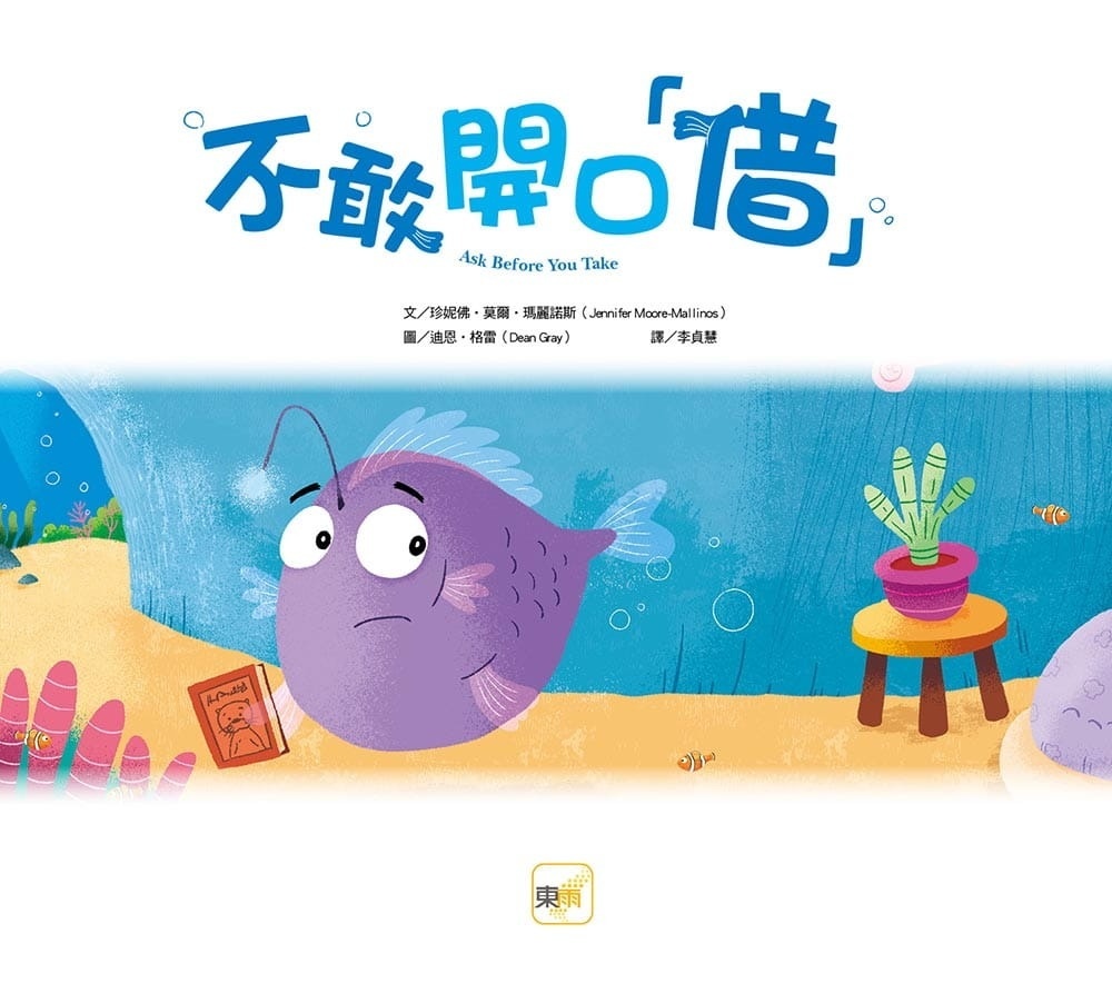 【品格教育繪本：勇於認錯/包容原諒】不敢開口「借」