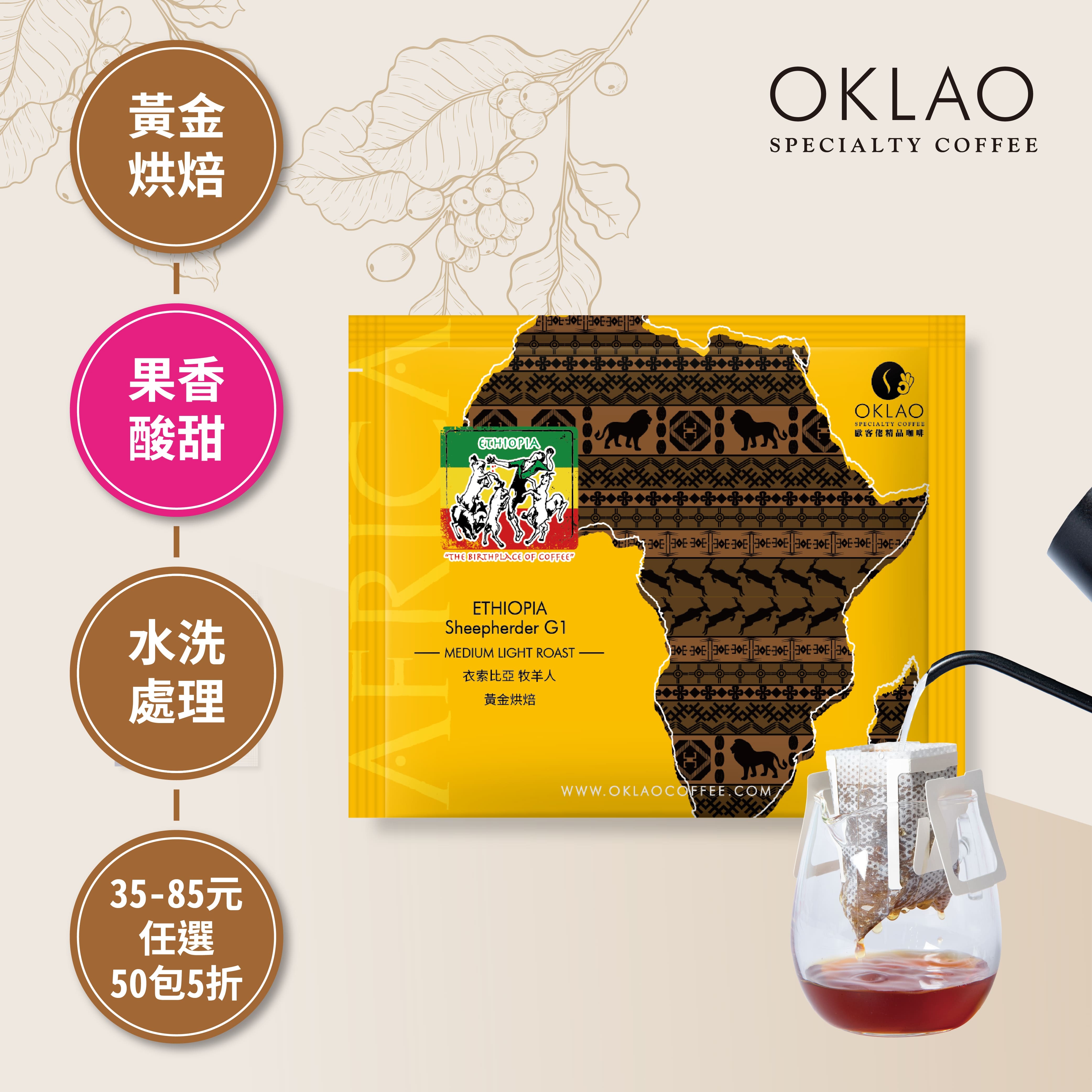衣索比亞 耶加雪菲 柯契爾 牧羊人 濾掛咖啡(10g/包) | 黃金烘焙