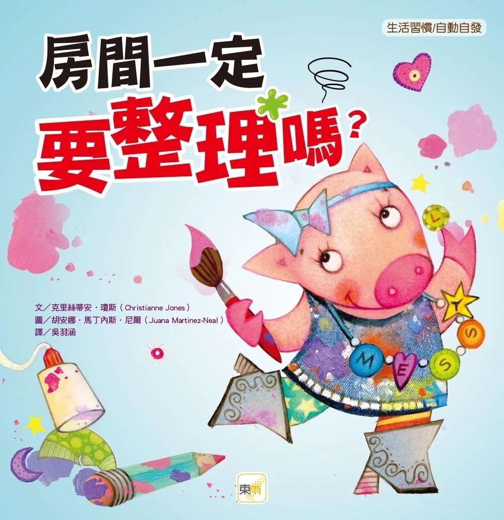 【品格教育繪本：生活習慣／自動自發】 房間一定要整理嗎？