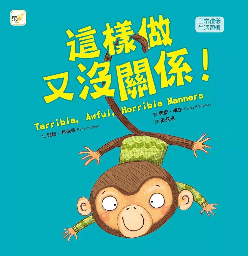 【品格教育繪本：日常禮儀／生活習慣】這樣做又沒關係 !