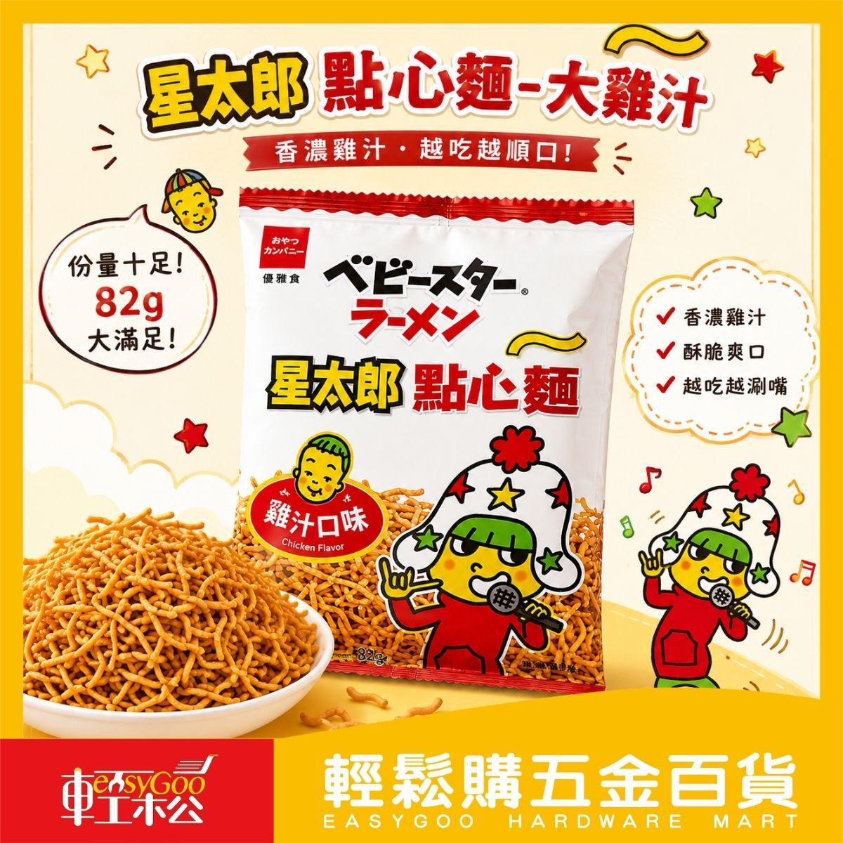 星太郎點心麵雞汁口味82g｜ 點心麵 雞汁麵 零食 點心 脆麵 休閒零食 日本風味【輕鬆購五金百貨】
