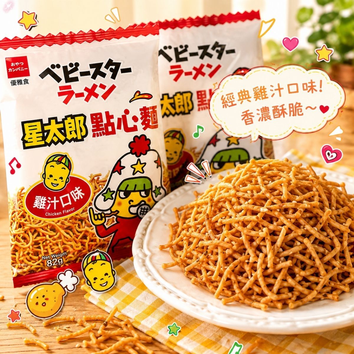 星太郎點心麵雞汁口味82g｜ 點心麵 雞汁麵 零食 點心 脆麵 休閒零食 日本風味【輕鬆購五金百貨】