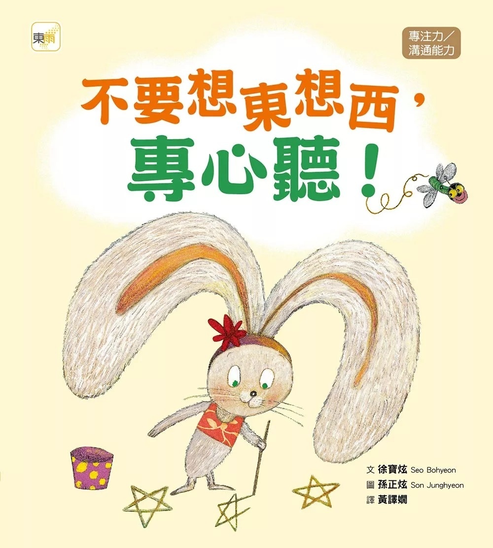 【品格教育繪本：專注力／溝通能力】不要想東想西，專心聽 !