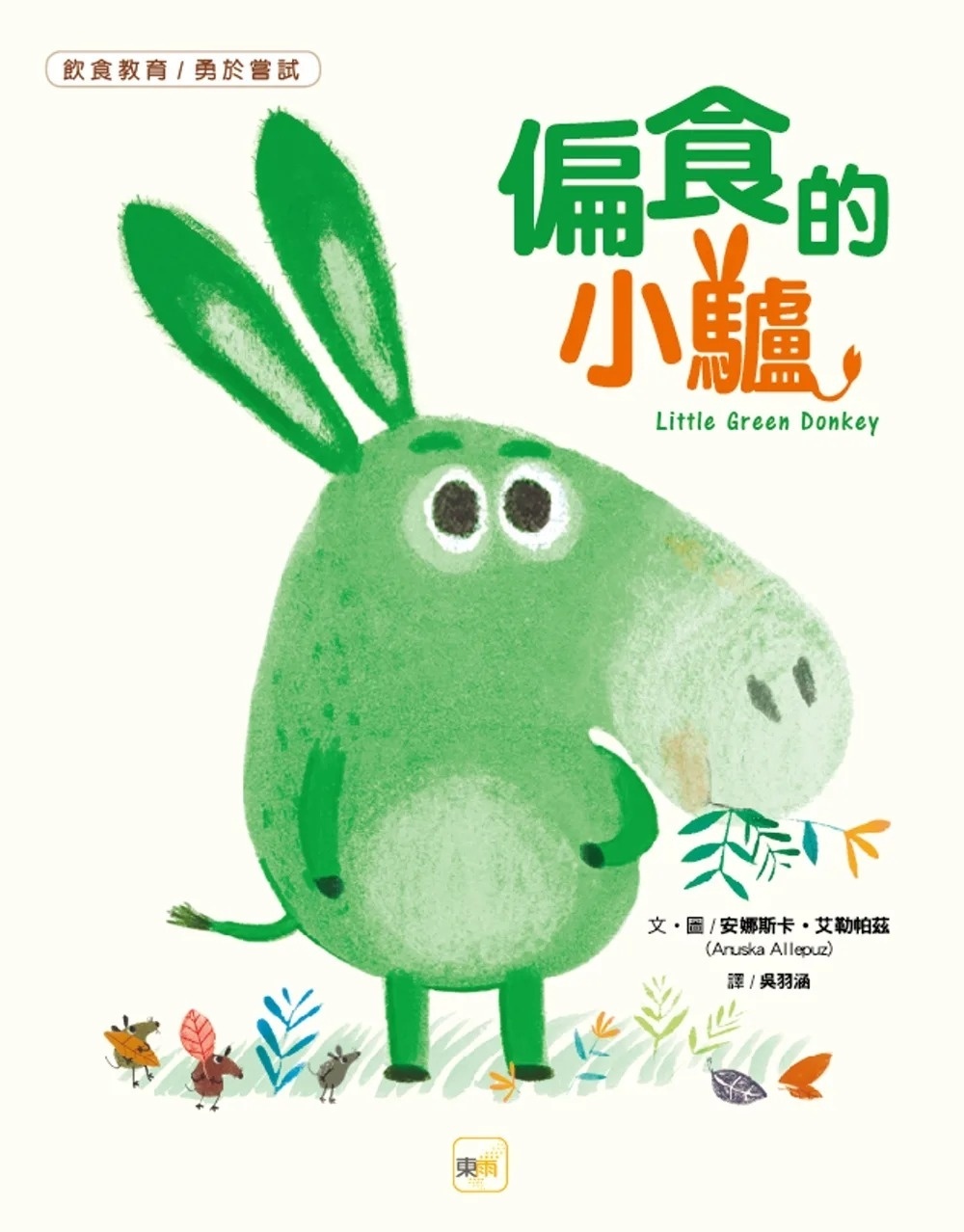 【品格教育繪本：飲食教育／勇於嘗試】偏食的小驢