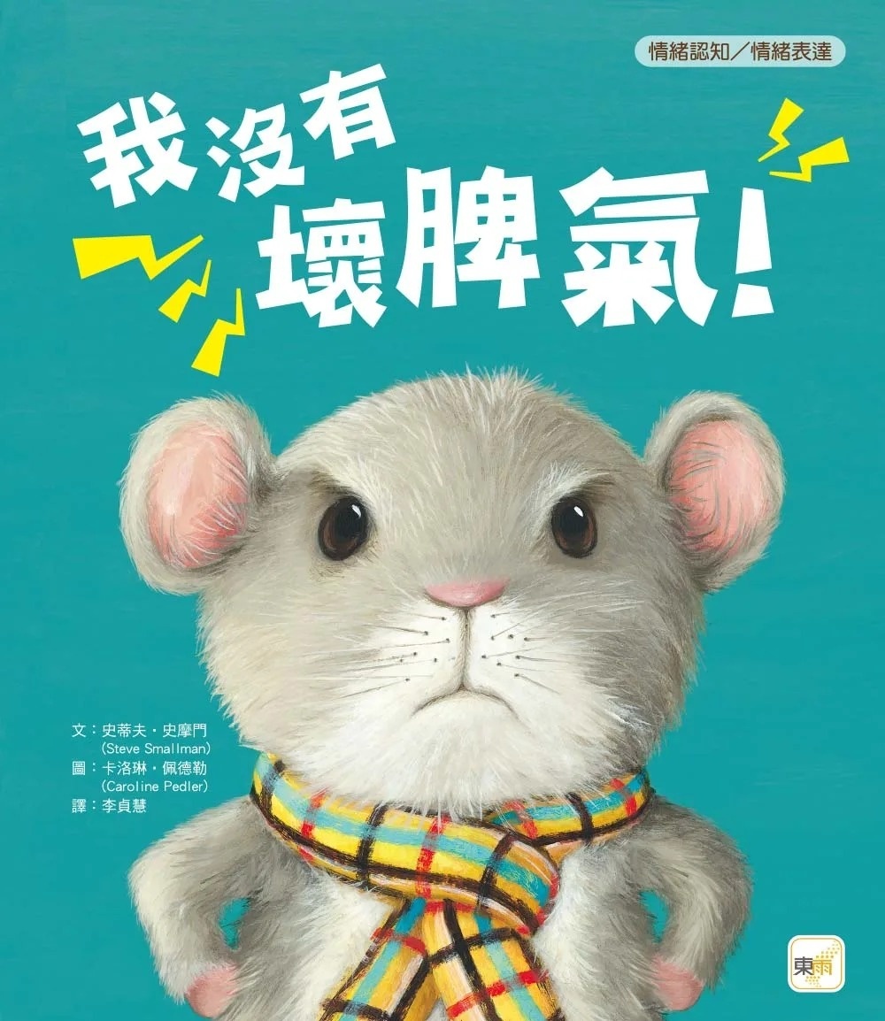 【品格教育繪本: 情緒認知/情緒表達】 我沒有壞脾氣!