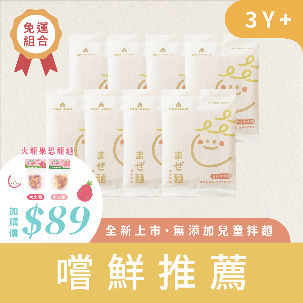 【熱銷免運】森林親子拌麵-香菇肉燥８包｜ (135g/包)｜｜40g/包｜3Y+