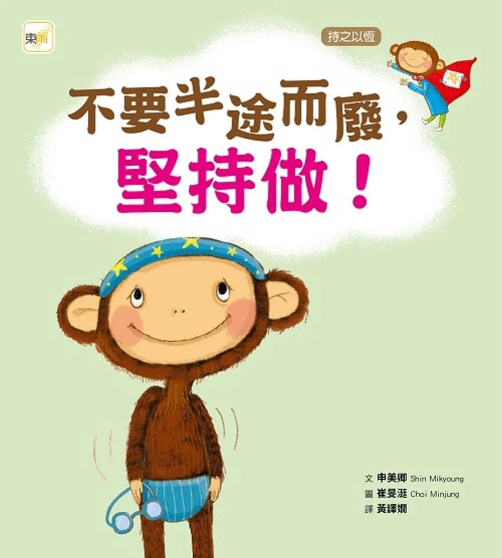 【品格教育繪本：持之以恆】 不要半途而廢，堅持做 !