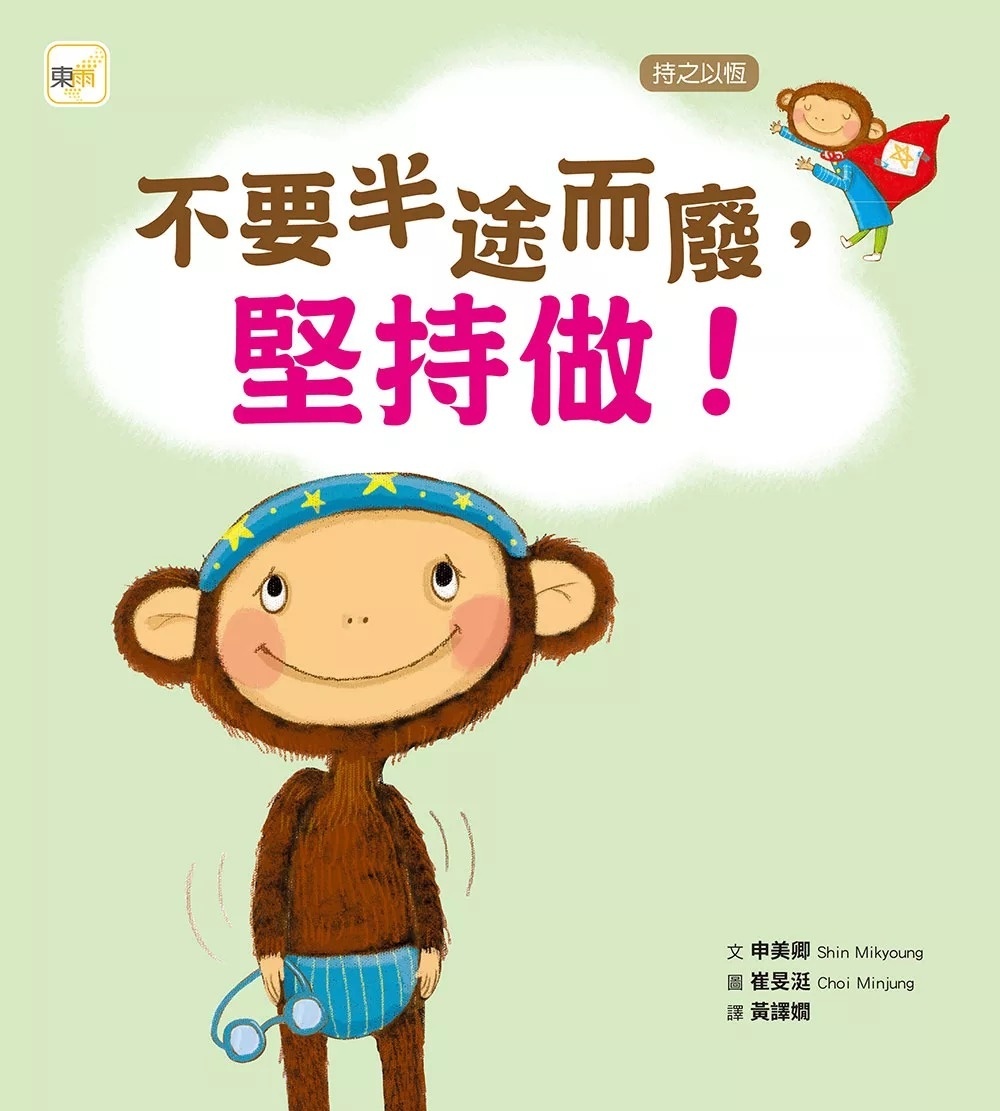 【品格教育繪本：持之以恆】 不要半途而廢，堅持做 !