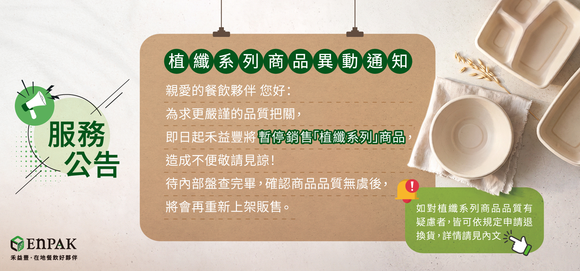 禾益豐植纖商品自主性下架及退貨辦法