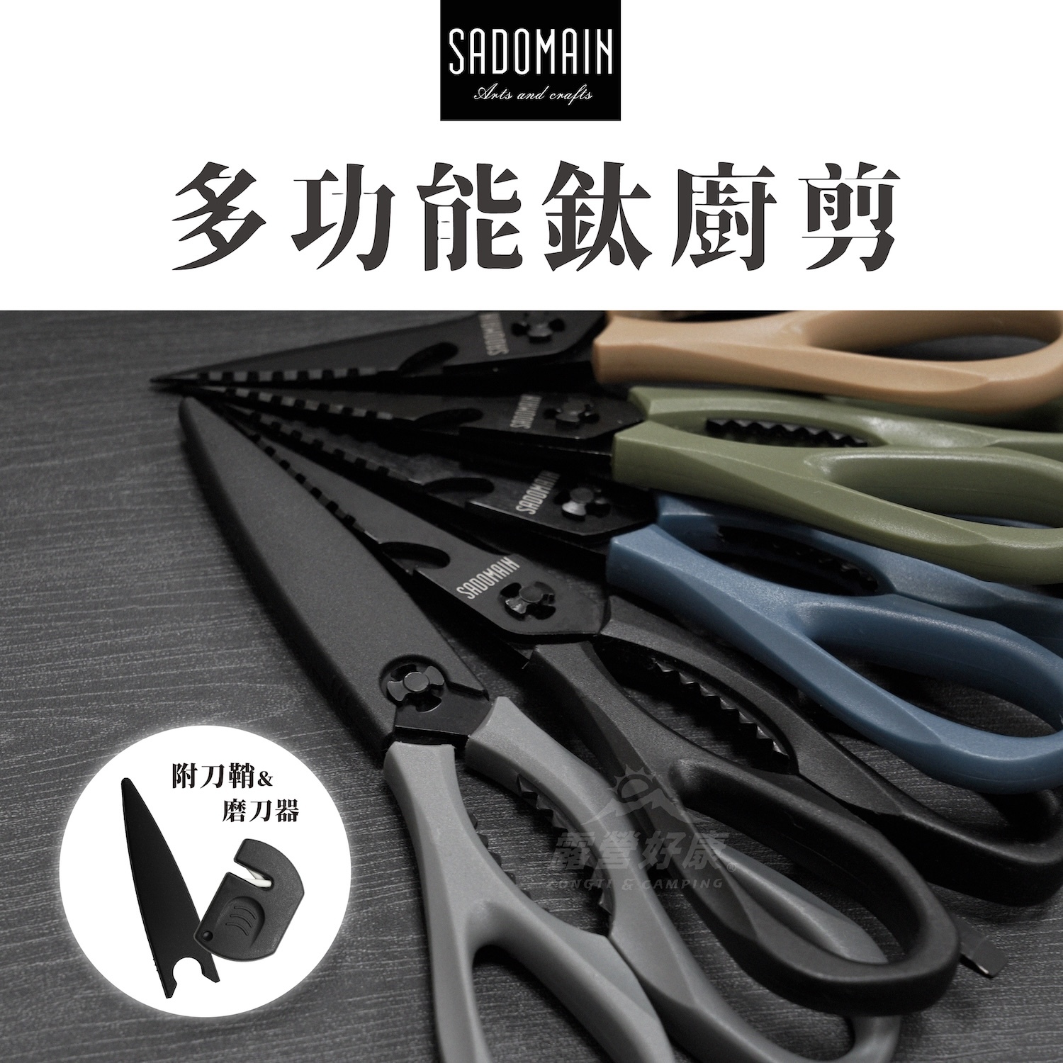 0813直播-【SADOMAIN 仙德曼】 多功能鈦廚剪刀 KN494 GK13