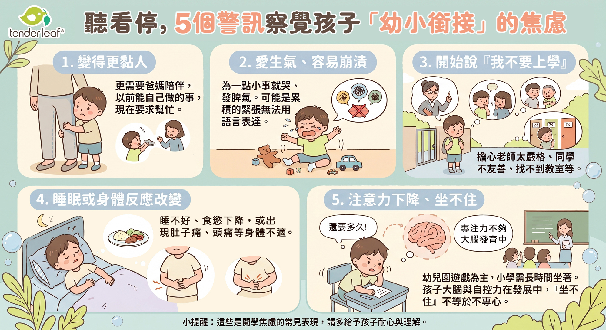 聽看停,5個警訊察覺孩子「幼小銜接」的焦慮
