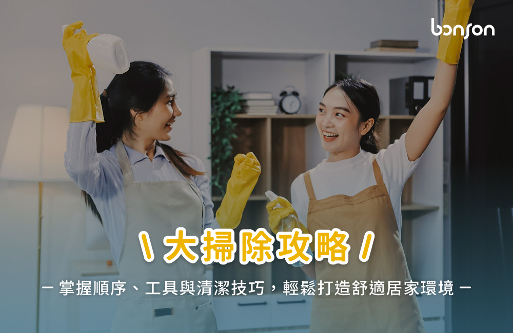 大掃除攻略：掌握順序、工具與清潔技巧，輕鬆打造舒適居家環境