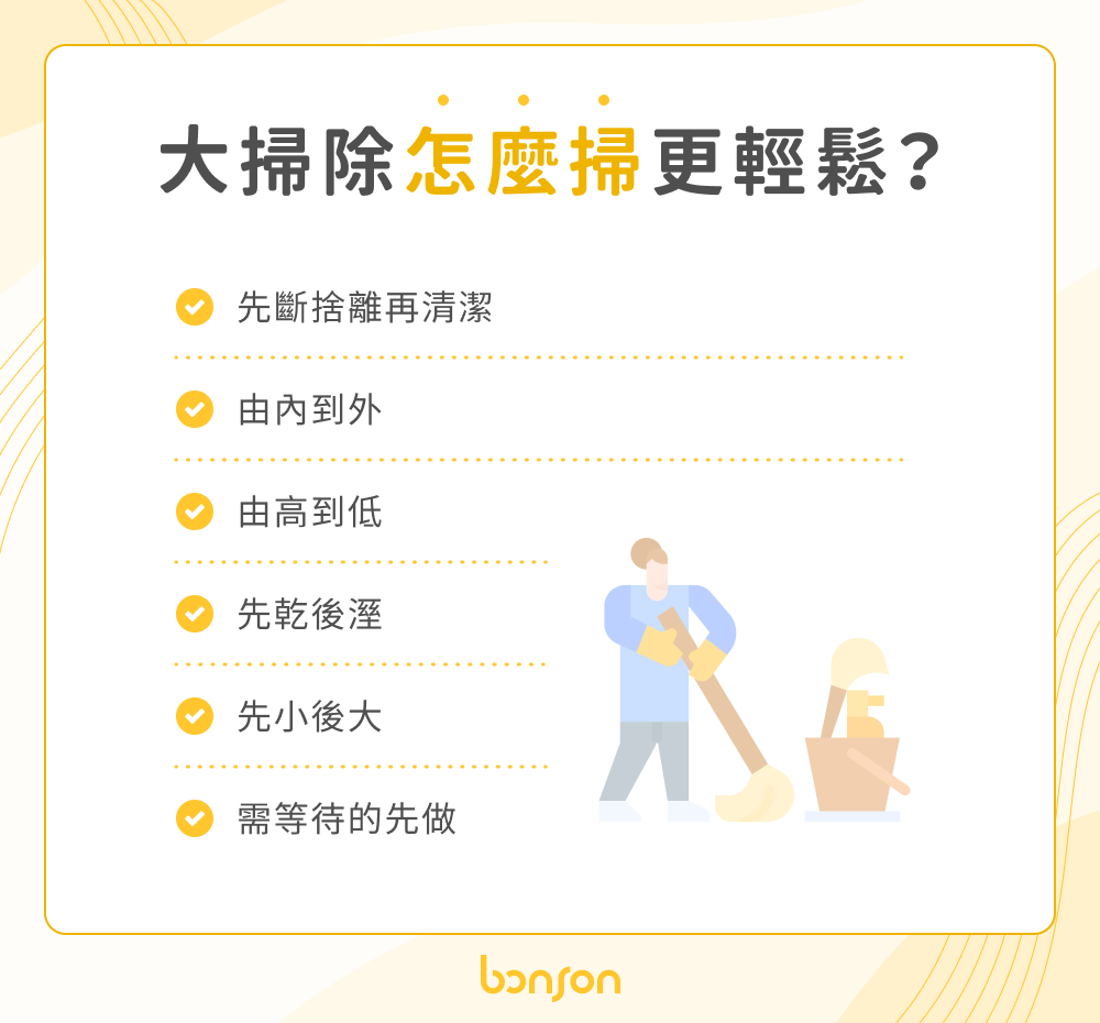 大掃除怎麼掃更輕鬆?
