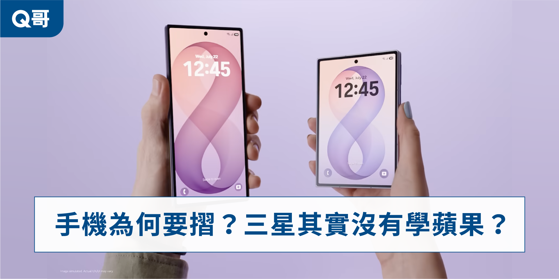 「手機為何要摺？三星其實沒有學蘋果？」文章封面圖，畫面為兩隻手分別持握三星摺疊手機官方形象圖，螢幕顯示相同的無限符號動態桌布與時間 12:45，紫色漸層背景營造科技感，下方標示標題文字。