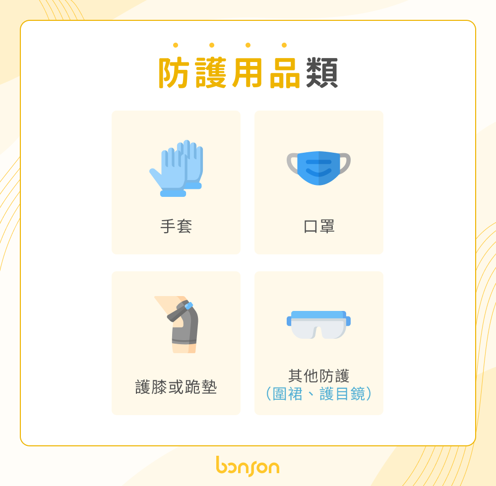 防護用品類