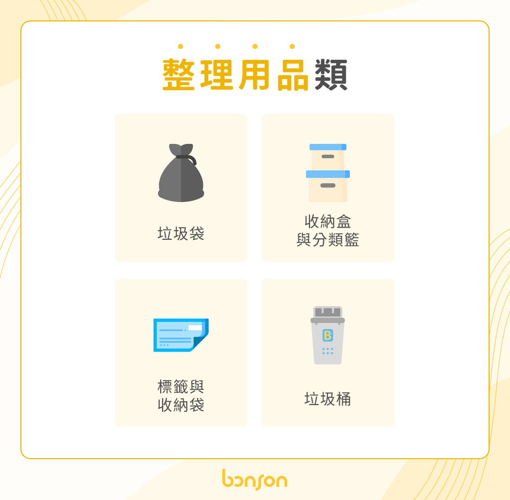 整理用品類