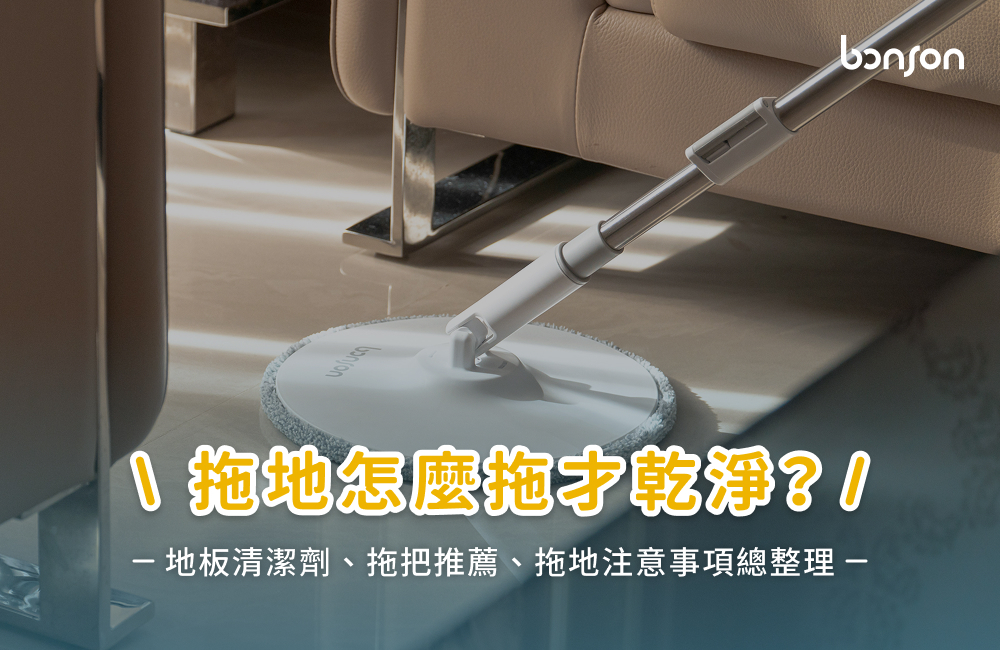 拖地怎麼拖才乾淨？地板清潔劑、拖把推薦、拖地注意事項總整理
