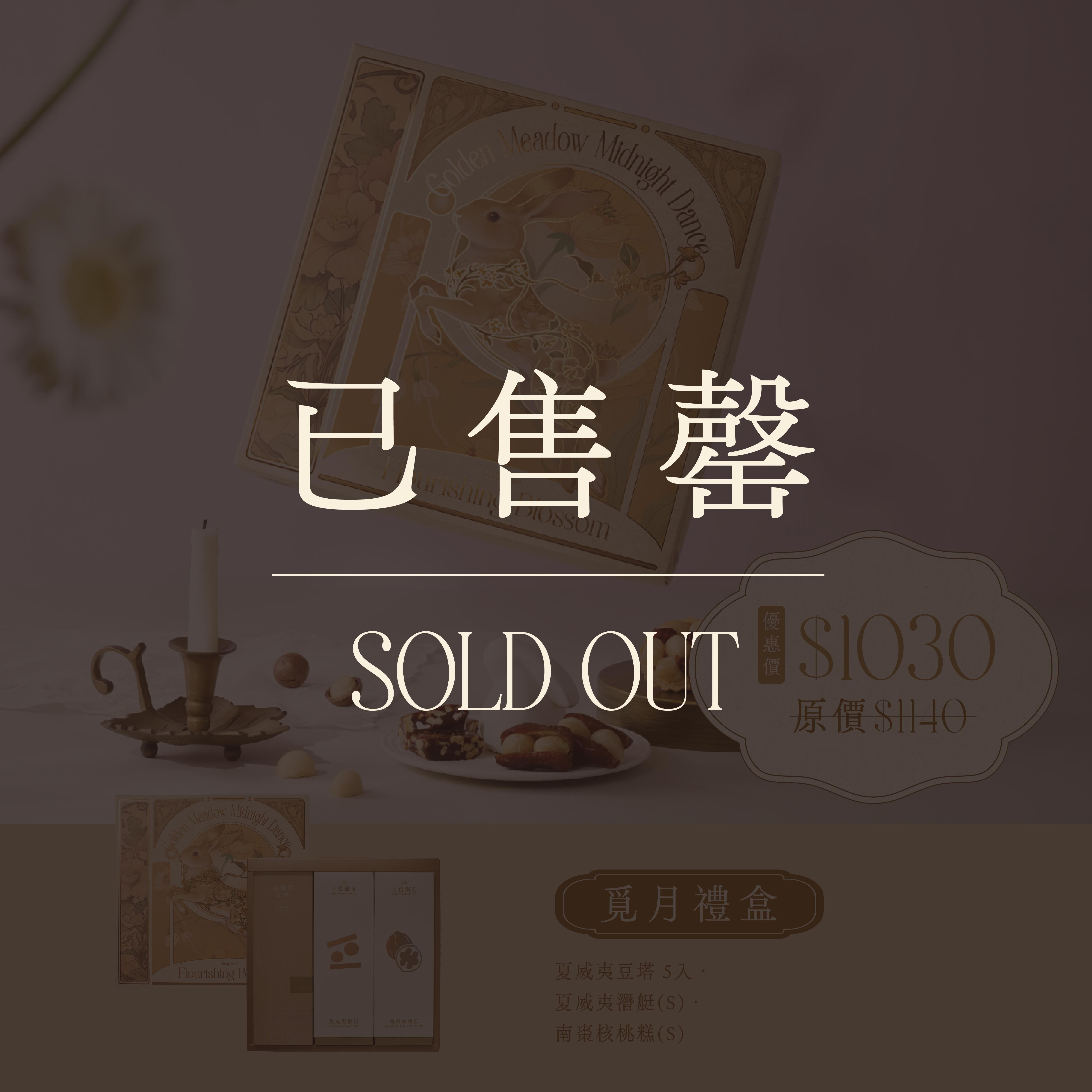 2026 中秋禮盒 【覓月禮盒】