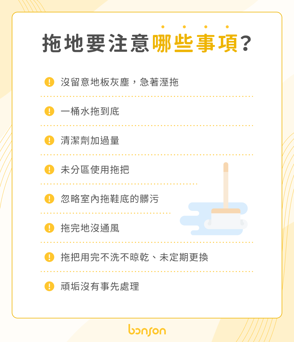拖地要注意哪些事項？