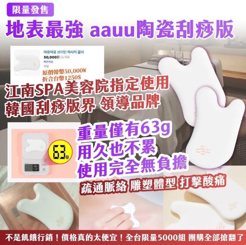 WSBB8050  韓國限量發售地表最強 aauu陶瓷刮痧版（9月下旬）