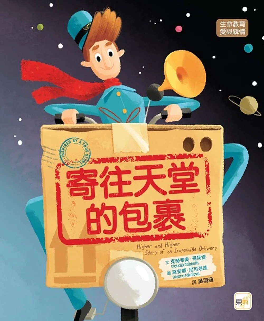 【品格教育繪本：生命教育/愛與親情】寄往天堂的包裹