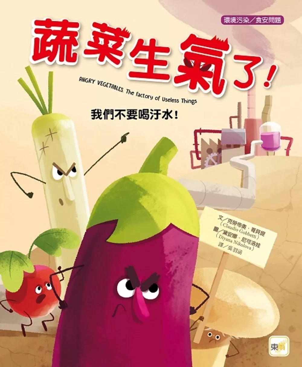 【品格教育繪本：環境污染/食安問題】蔬菜生氣了!：我們不要喝汙水!