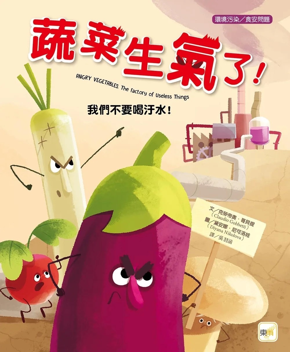【品格教育繪本：環境污染/食安問題】蔬菜生氣了!：我們不要喝汙水!