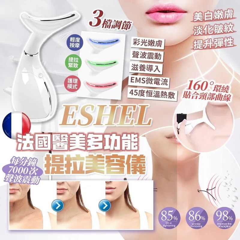 WSBB8246  法國🇫🇷ESHEL 多功能醫美提拉美容儀（9月下旬）