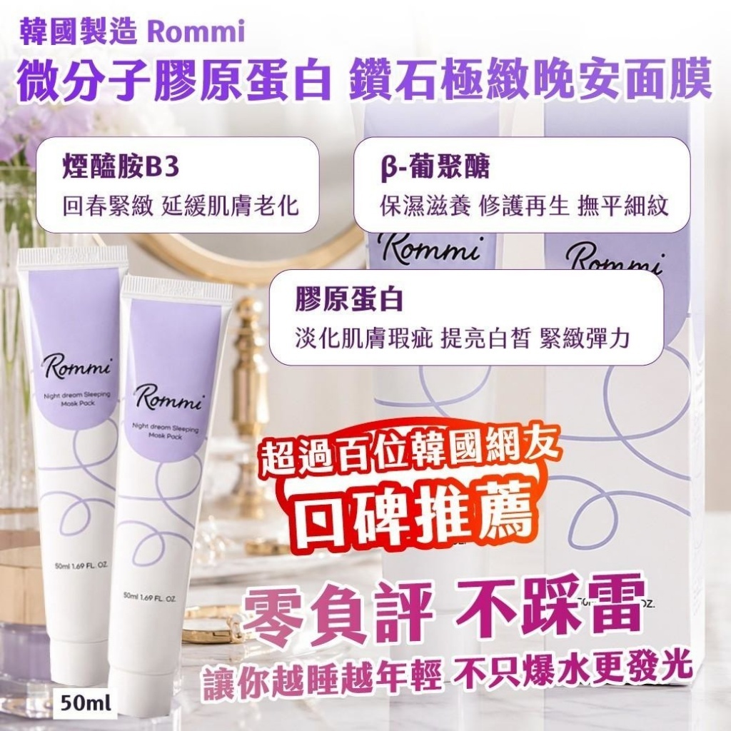 WSBB11819  🇰🇷韓國製造 Rommi 微分子膠原蛋白 鑽石極緻晚安面膜 50ml（10月中旬）