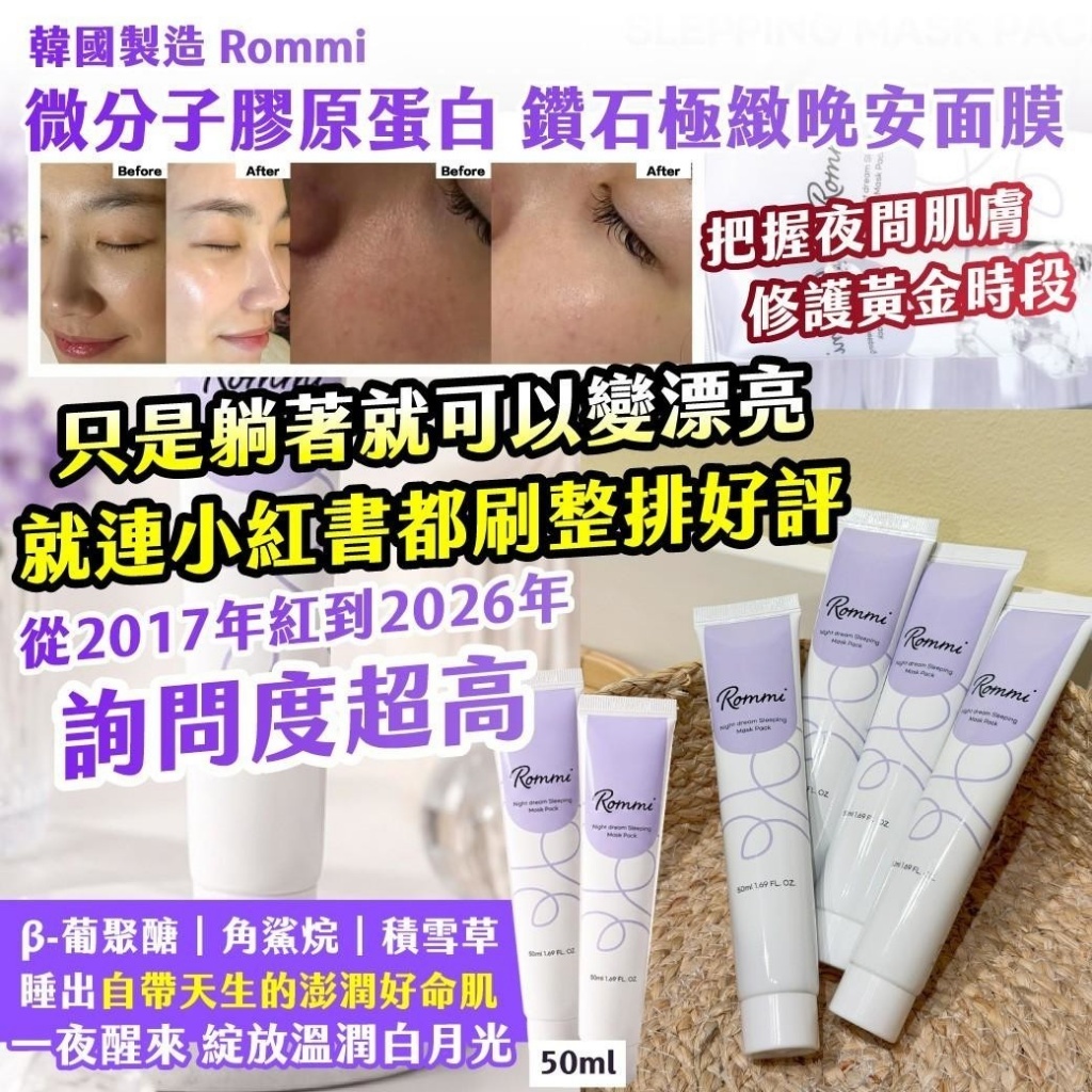 WSBB11819  🇰🇷韓國製造 Rommi 微分子膠原蛋白 鑽石極緻晚安面膜 50ml（10月中旬）