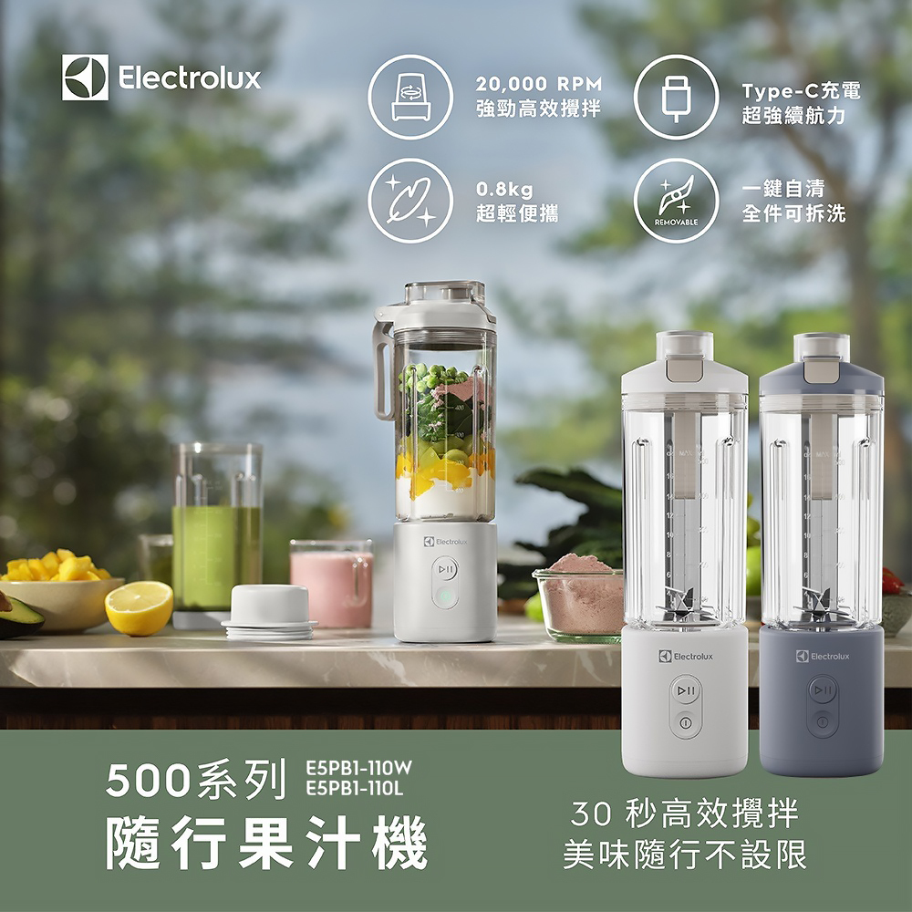 0813直播 【Electrolux 伊萊克斯】500系列隨行果汁機 隨行果汁杯 (E5PB1-110W/E5PB1-110L)