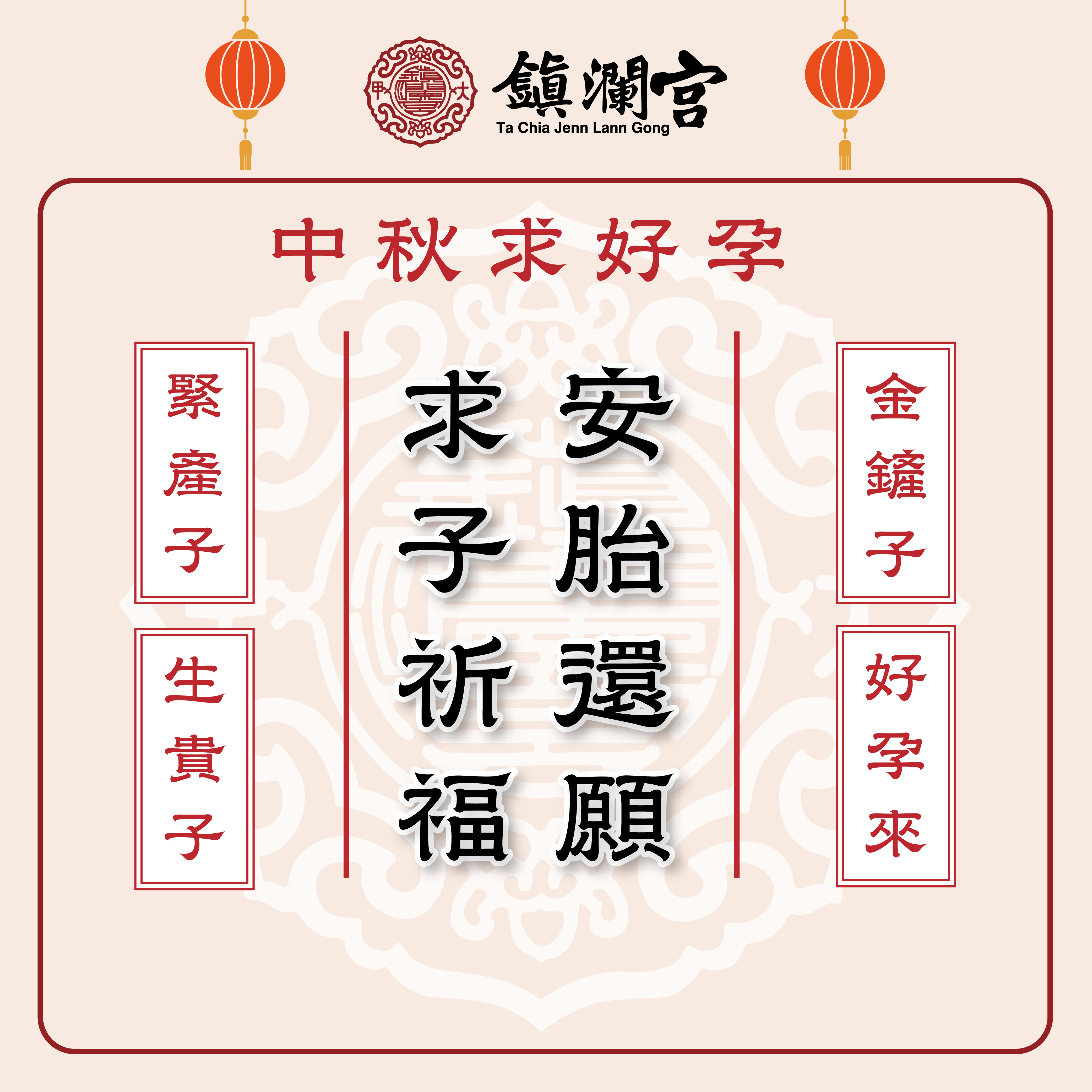 註生娘娘求子祈福