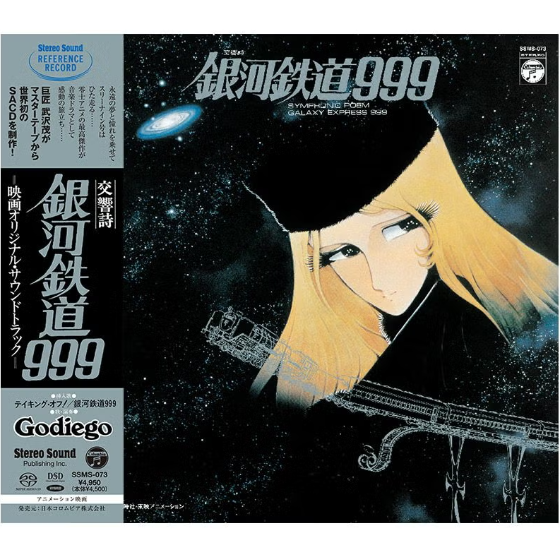 【SACD/SSMS-073】交響詩 銀河鉄道999