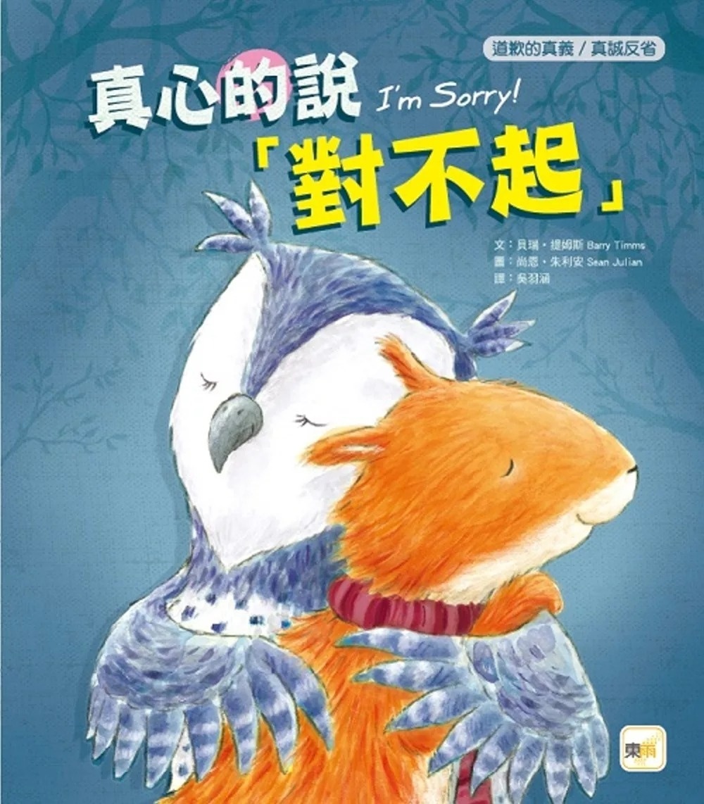 【品格教育繪本：道歉的真義／真誠反省】 真心的說對不起