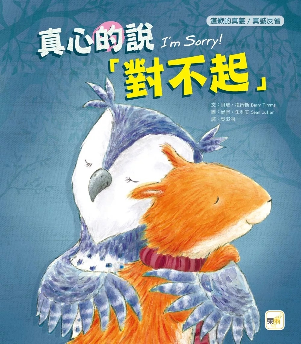 【品格教育繪本：道歉的真義／真誠反省】 真心的說對不起