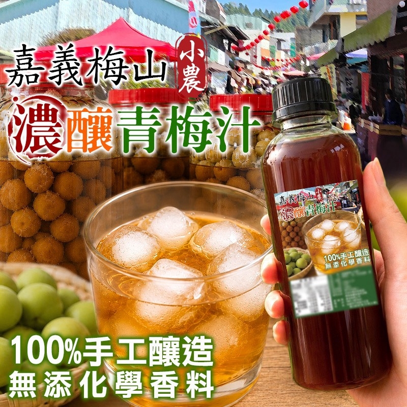 WSBB12532  嘉義梅山濃釀青梅汁480g（10月中旬）