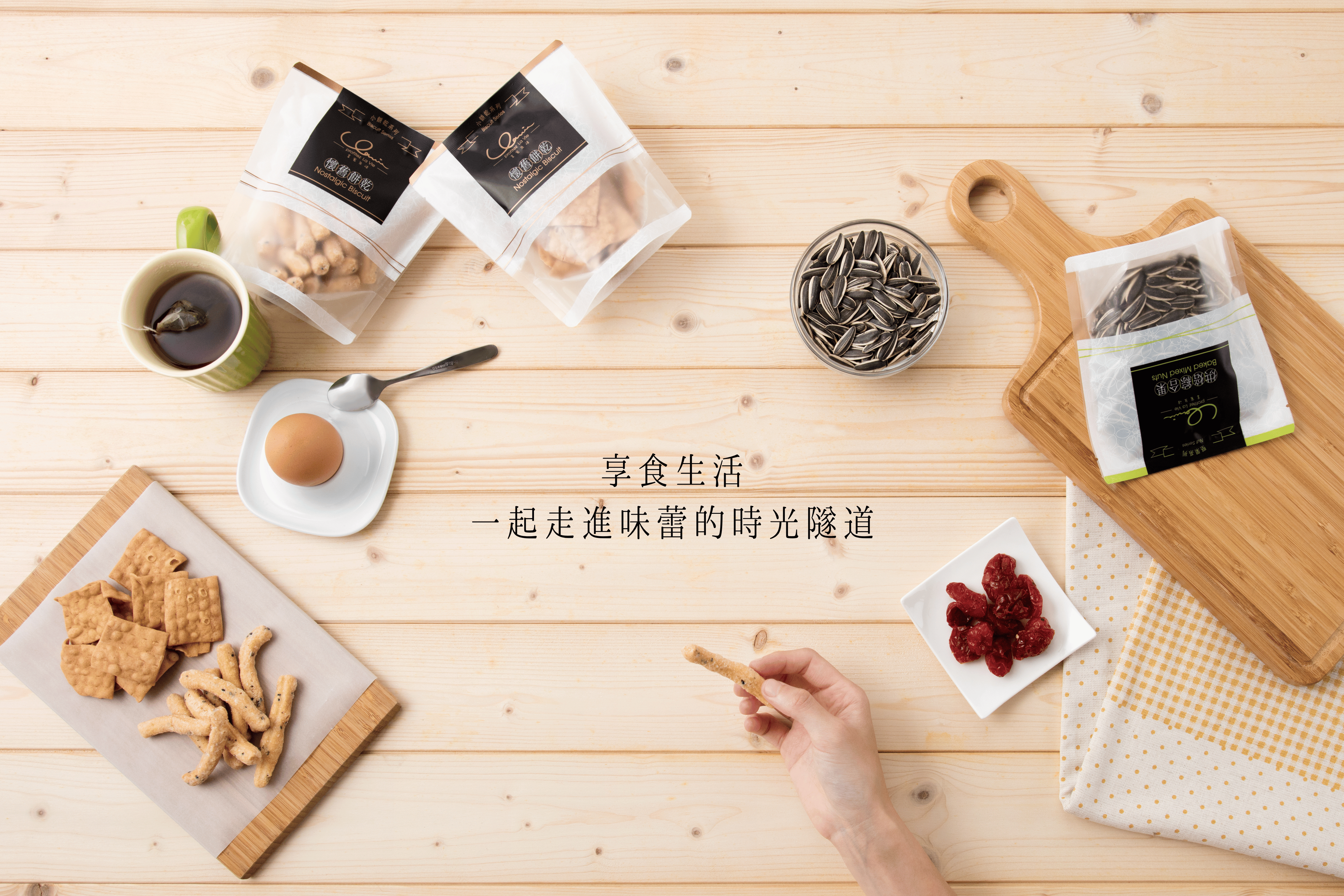 享食生活 一起走進味蕾的時光隧道