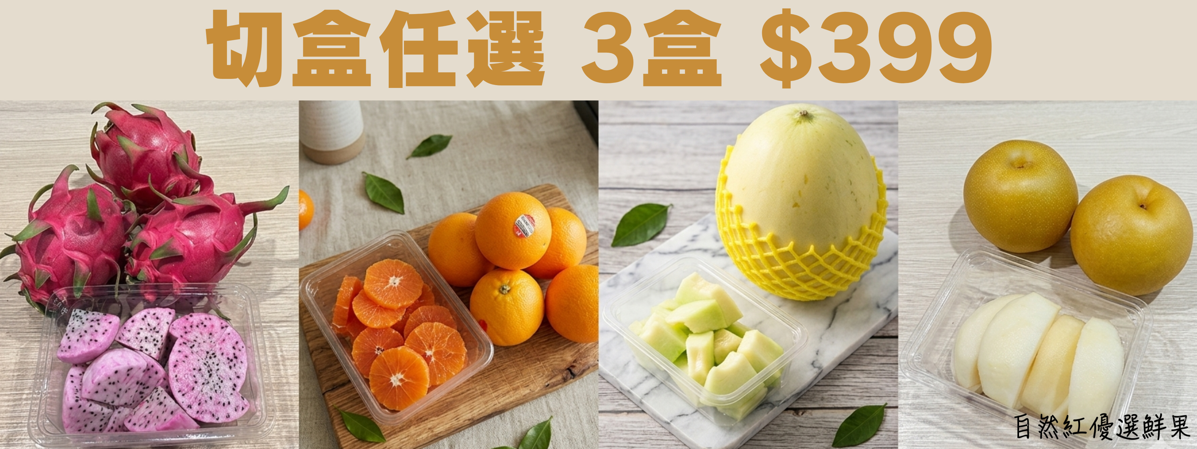https://www.naturalredfruits.com/products/鮮切水果任選3盒399