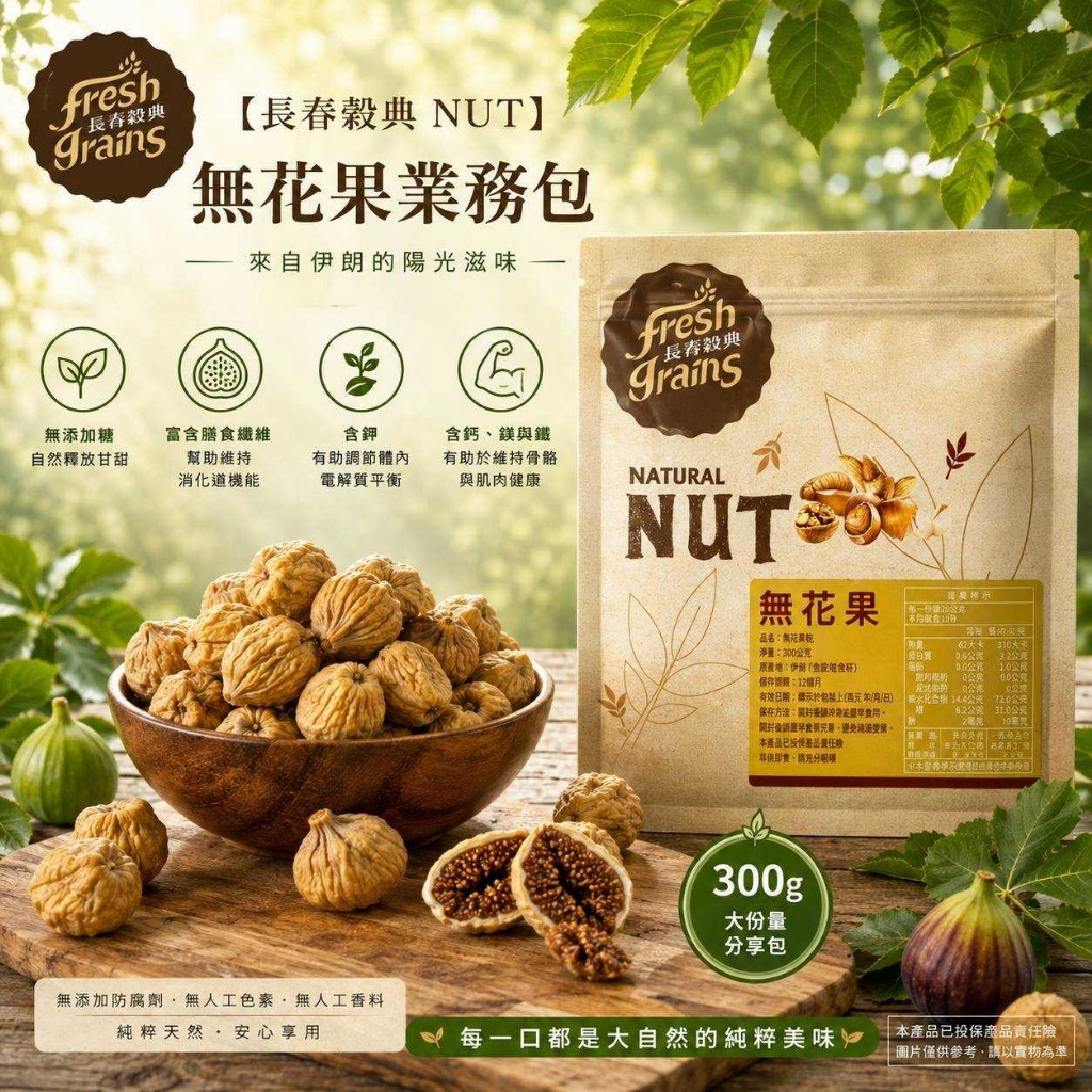 WSBB12533  【長春穀典 NUT｜無花果業務包 300g】（10月中旬）