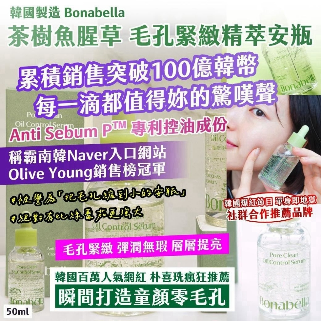 WSBB12534    🇰🇷 韓國製造 Bonabella 毛孔緊緻 魚腥草玻尿酸保濕安瓶 50ml（10月中旬）