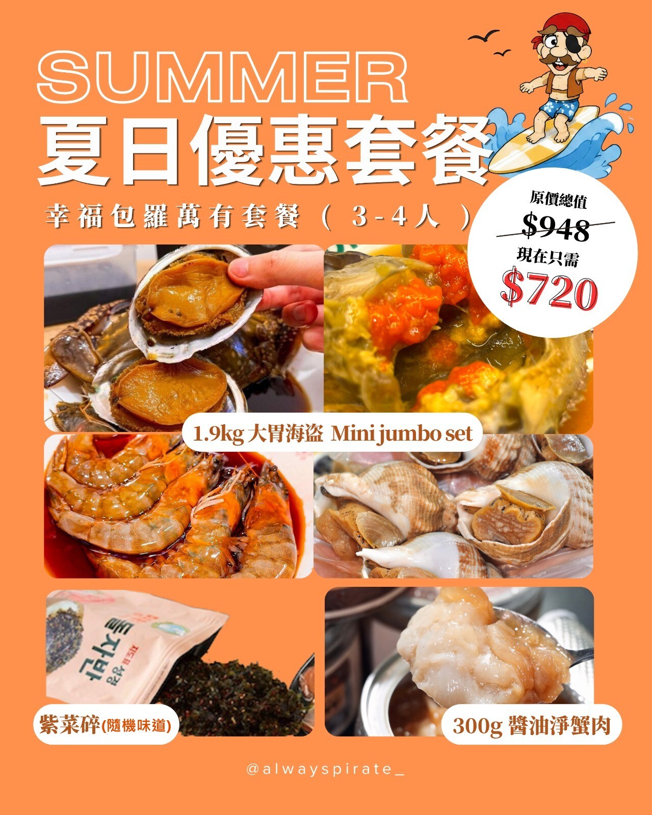 (~ 淨蟹肉預購~) 夏日優惠套餐 幸福包羅萬有套餐(3-4人)