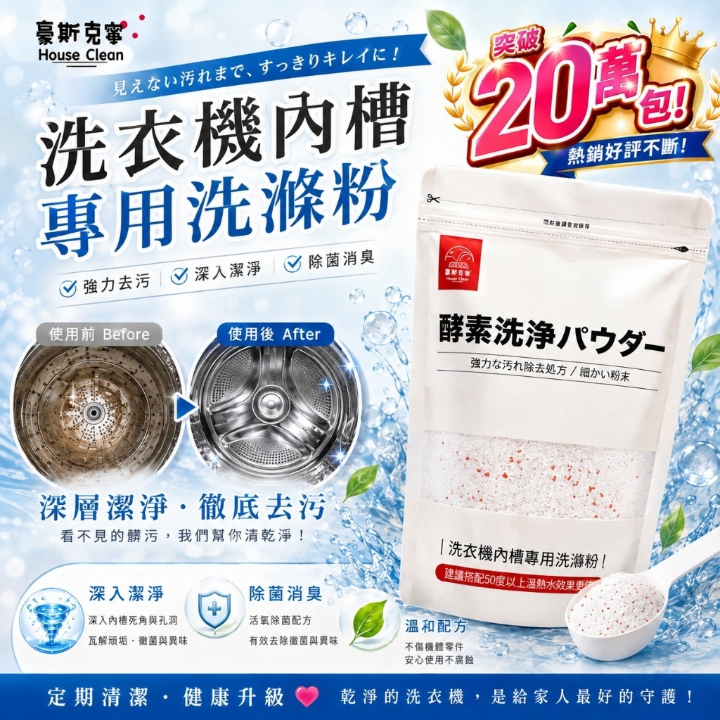 WSBB12535  豪斯克寧洗衣機內槽專用洗滌粉370g（10月中旬）