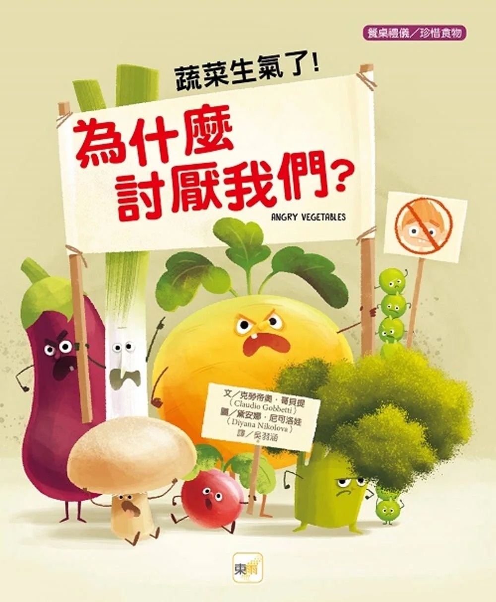 【品格教育繪本：餐桌禮儀/珍惜食物】蔬菜生氣了!為什麼討厭我們?