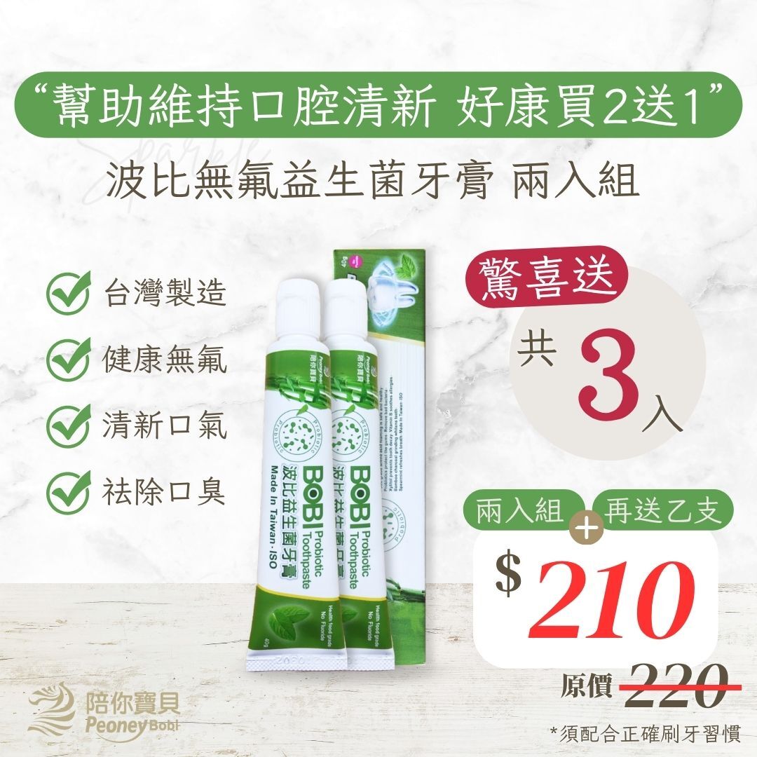 【買二送一】波比益生菌牙膏～天然兩入組 超優惠組合【八點檔天之驕女推薦】