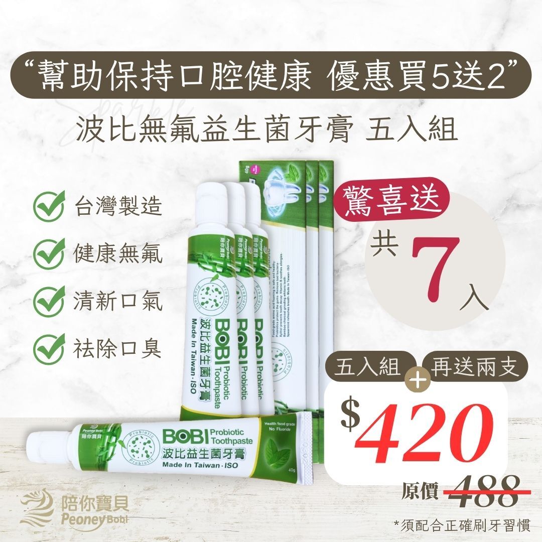 【買五送二】波比益生菌牙膏～超值五支組 超優惠組合【八點檔天之驕女推薦】