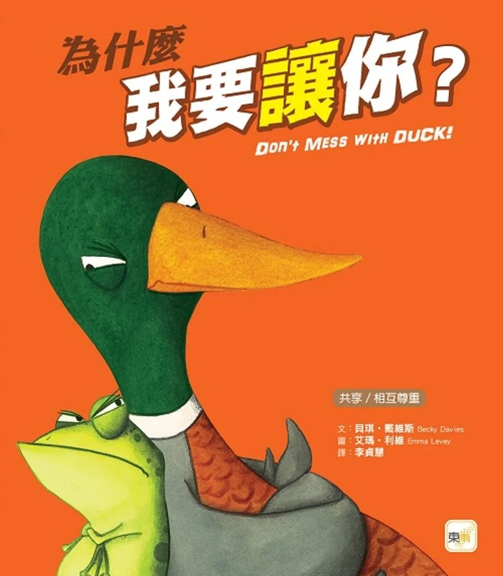 【品格教育繪本：共享/相互尊重】為什麼我要讓你?