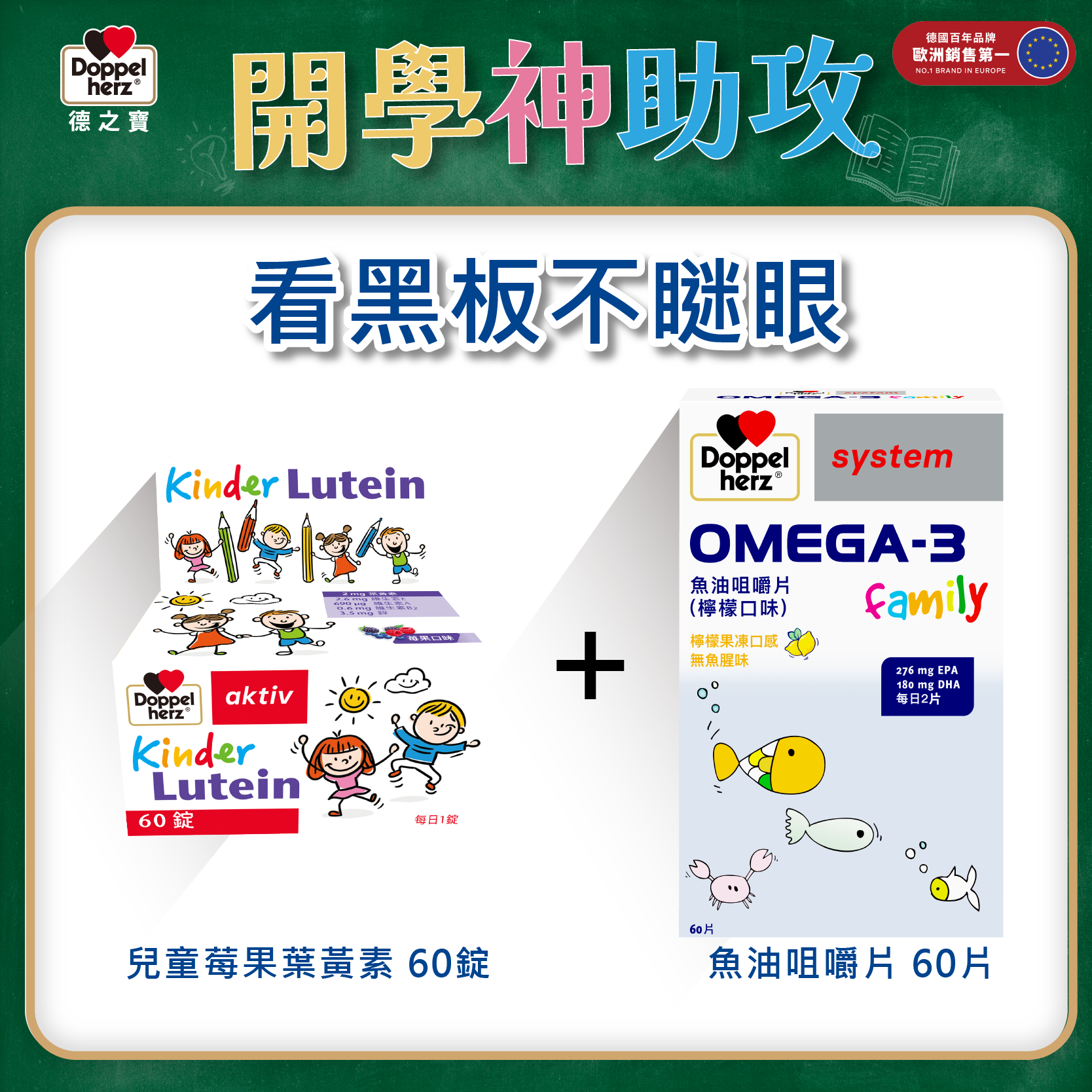 【兒童晶亮組】德國雙心牌兒童莓果葉黃素口含錠+OMEGA-3兒童魚油咀嚼片 ｜德之寶台灣官方直營店(德國雙心)